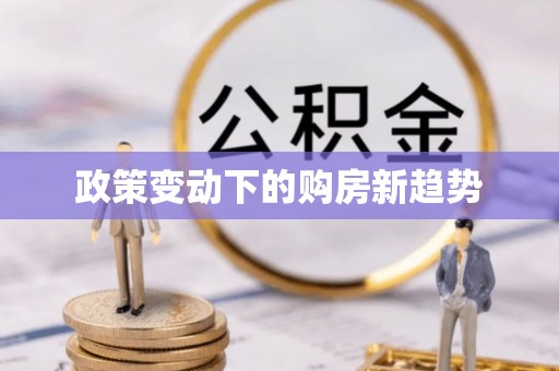谢通门政策变动下的购房新趋势