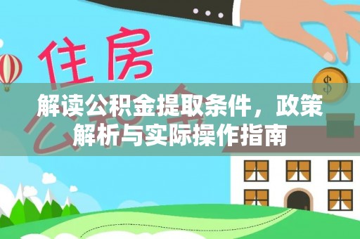 谢通门解读公积金提取条件，政策解析与实际操作指南