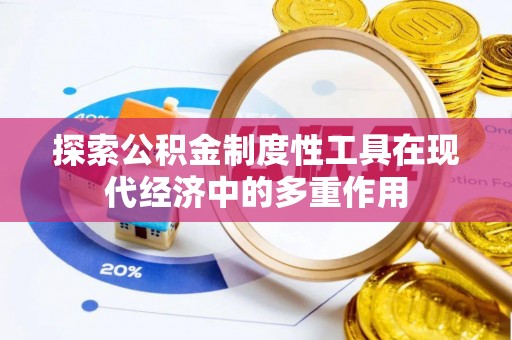 谢通门探索公积金制度性工具在现代经济中的多重作用