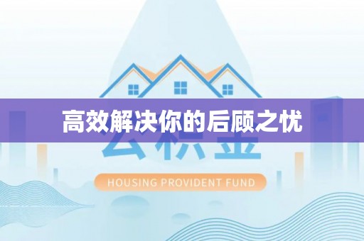 谢通门高效解决你的后顾之忧