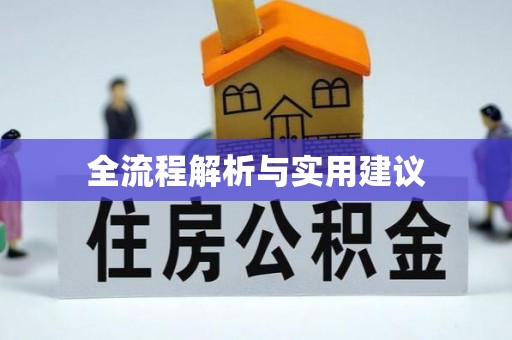谢通门全流程解析与实用建议