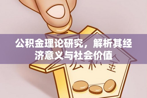 谢通门公积金理论研究，解析其经济意义与社会价值