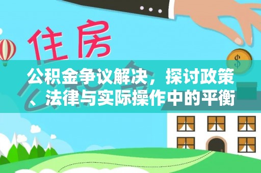 谢通门公积金争议解决，探讨政策、法律与实际操作中的平衡之道