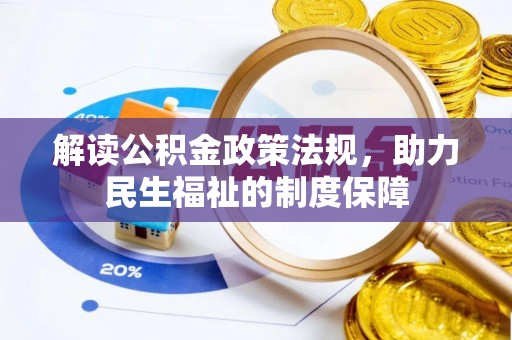谢通门解读公积金政策法规，助力民生福祉的制度保障