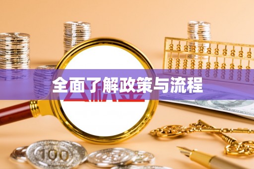 谢通门全面了解政策与流程