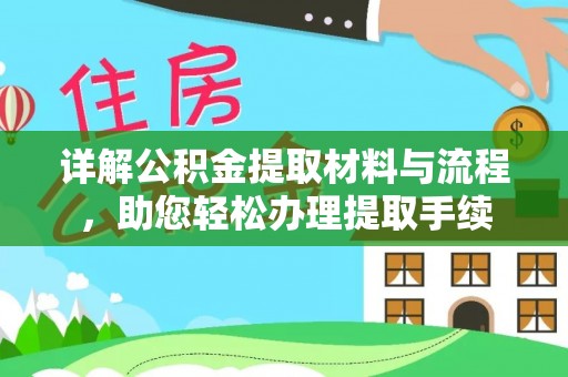 谢通门详解公积金提取材料与流程，助您轻松办理提取手续