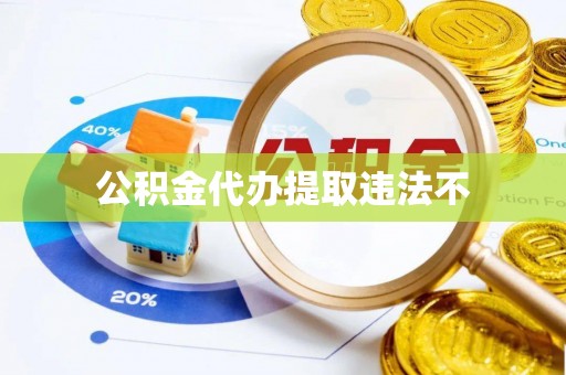 谢通门公积金代办提取违法不