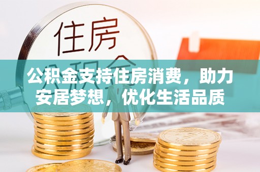 谢通门公积金支持住房消费，助力安居梦想，优化生活品质
