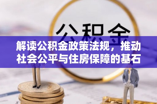 谢通门解读公积金政策法规，推动社会公平与住房保障的基石