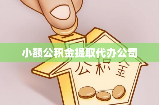 谢通门小额公积金提取代办公司