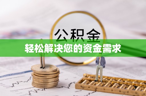 谢通门轻松解决您的资金需求