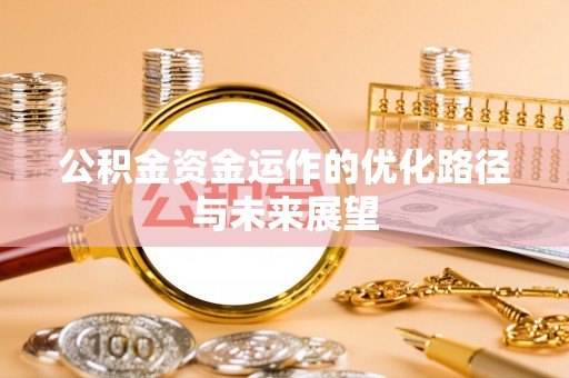 谢通门公积金资金运作的优化路径与未来展望