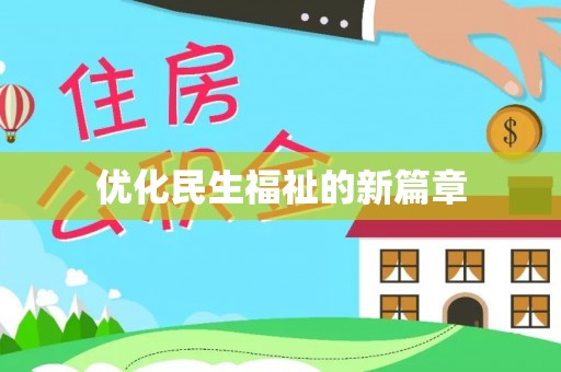 谢通门优化民生福祉的新篇章