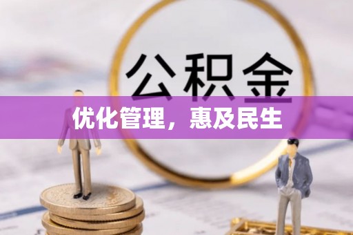 谢通门优化管理，惠及民生