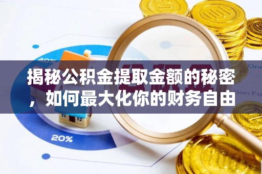 谢通门揭秘公积金提取金额的秘密，如何最大化你的财务自由