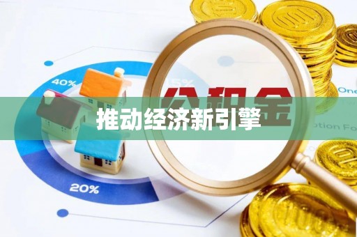 谢通门推动经济新引擎