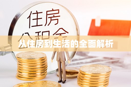谢通门从住房到生活的全面解析