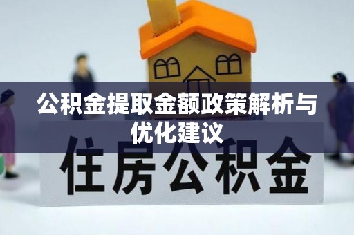 谢通门公积金提取金额政策解析与优化建议