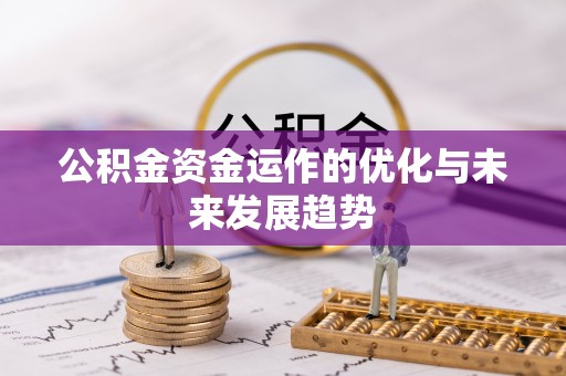 谢通门公积金资金运作的优化与未来发展趋势