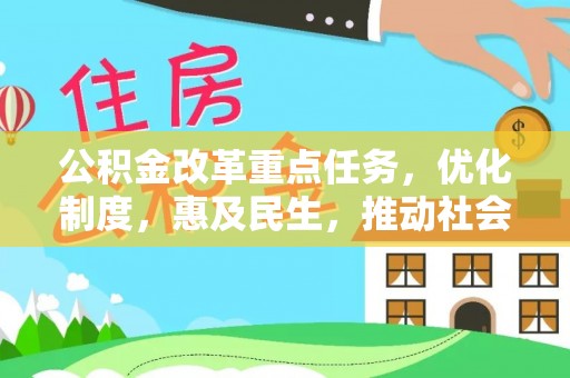谢通门公积金改革重点任务，优化制度，惠及民生，推动社会公平