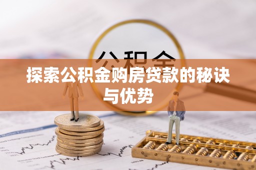 谢通门探索公积金购房贷款的秘诀与优势