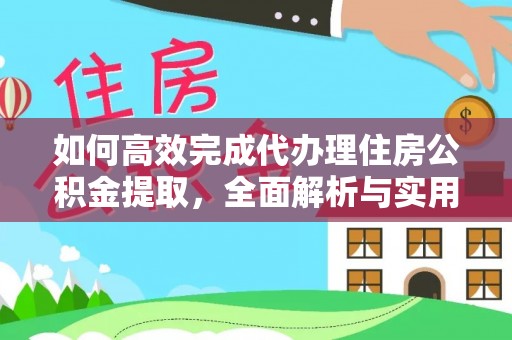 谢通门如何高效完成代办理住房公积金提取，全面解析与实用技巧