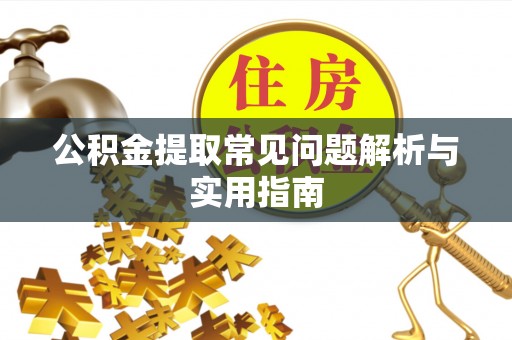 谢通门公积金提取常见问题解析与实用指南