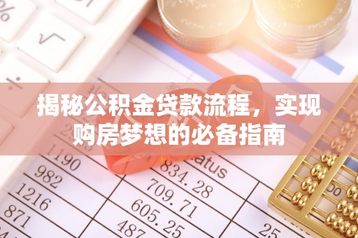 谢通门揭秘公积金贷款流程，实现购房梦想的必备指南