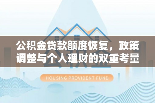 谢通门公积金贷款额度恢复，政策调整与个人理财的双重考量