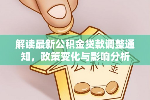 谢通门解读最新公积金贷款调整通知，政策变化与影响分析