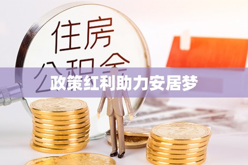 谢通门政策红利助力安居梦