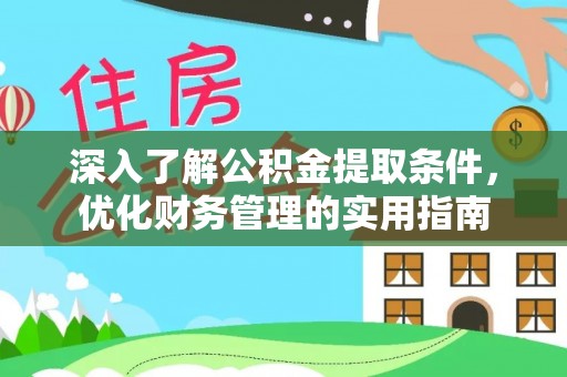 谢通门深入了解公积金提取条件，优化财务管理的实用指南