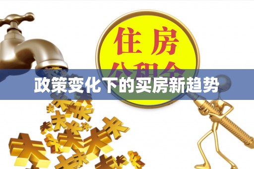 谢通门政策变化下的买房新趋势