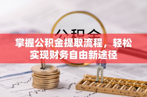 谢通门掌握公积金提取流程，轻松实现财务自由新途径