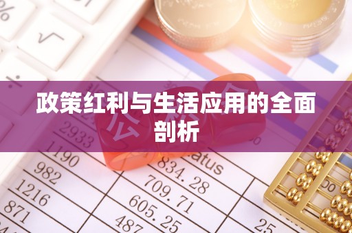 谢通门政策红利与生活应用的全面剖析