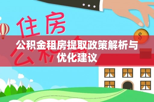 谢通门公积金租房提取政策解析与优化建议