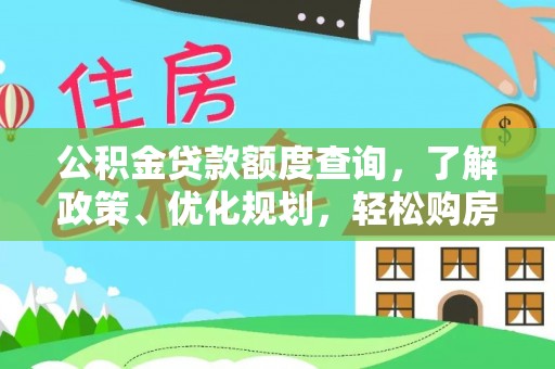 谢通门公积金贷款额度查询，了解政策、优化规划，轻松购房不是梦