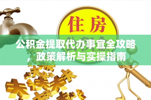 谢通门公积金提取代办事宜全攻略，政策解析与实操指南