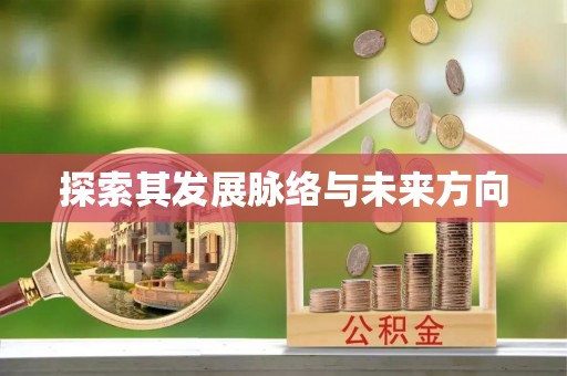 谢通门探索其发展脉络与未来方向