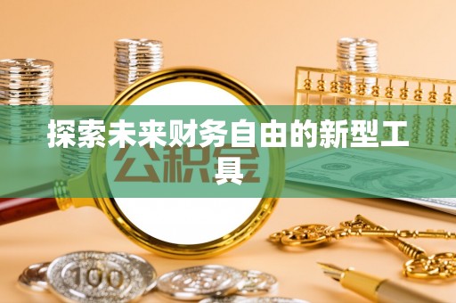 谢通门探索未来财务自由的新型工具