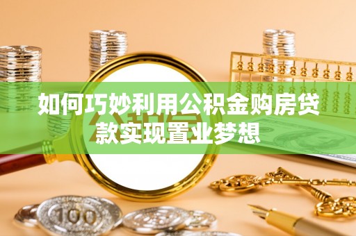 谢通门如何巧妙利用公积金购房贷款实现置业梦想