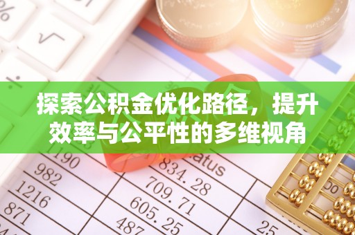 谢通门探索公积金优化路径，提升效率与公平性的多维视角