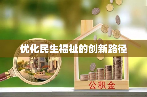 谢通门优化民生福祉的创新路径