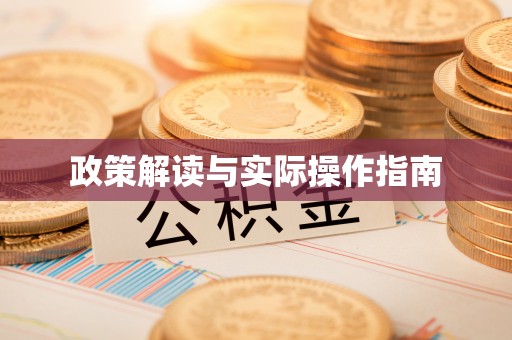 谢通门政策解读与实际操作指南