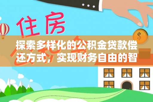 谢通门探索多样化的公积金贷款偿还方式，实现财务自由的智慧选择