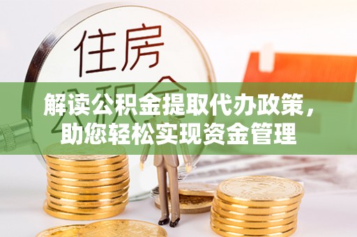 谢通门解读公积金提取代办政策，助您轻松实现资金管理