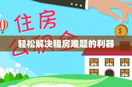 谢通门轻松解决租房难题的利器