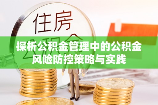 谢通门探析公积金管理中的公积金风险防控策略与实践