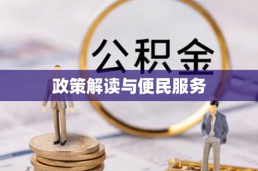 谢通门政策解读与便民服务