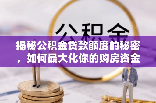 谢通门揭秘公积金贷款额度的秘密，如何最大化你的购房资金